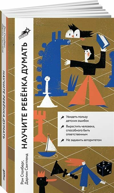 Научите ребенка думать: Как вырастить умного, уверенного и самостоятельного человека - фото №1