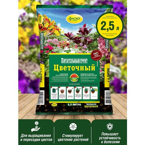 Грунт для цветов Фаско Цветочный 2,5л 2 упаковки грунт для цветов фаско цветочный 25л 2 упаковки