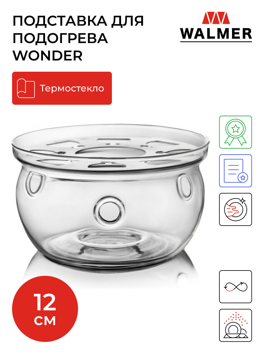 Подставка для подогрева Walmer Wonder, 12.5 см, цвет прозрачный