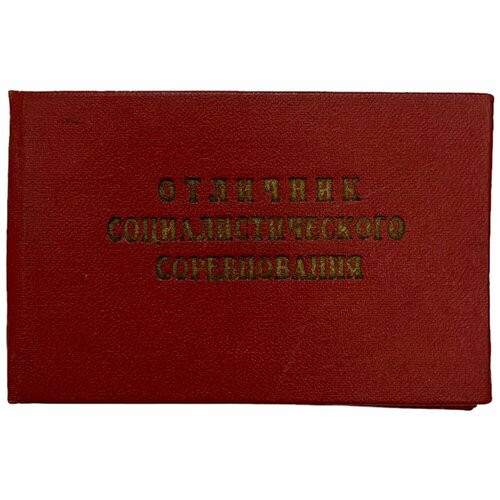 СССР, удостоверение Отличник соцсоревнования лесной и деревообрабатывающей промышленности 1971 г.