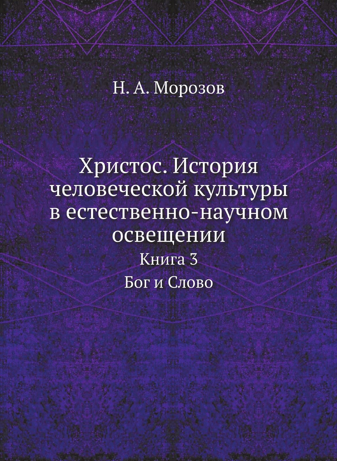 Христос. История человеческой культуры в естественно-научном освещении. Книга 3. Бог и Слово