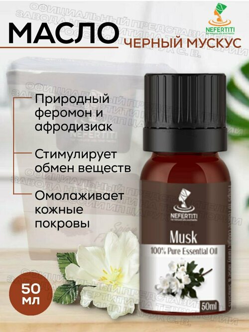 Нефертити / Nefertiti For Natural Oils And Herbs Натуральное эфирное масло черного мускуса 50 мл