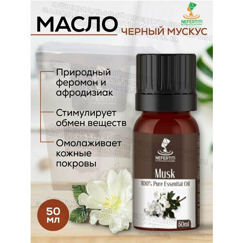 Нефертити / Nefertiti For Natural Oils And Herbs Натуральное эфирное масло черного мускуса 50 мл