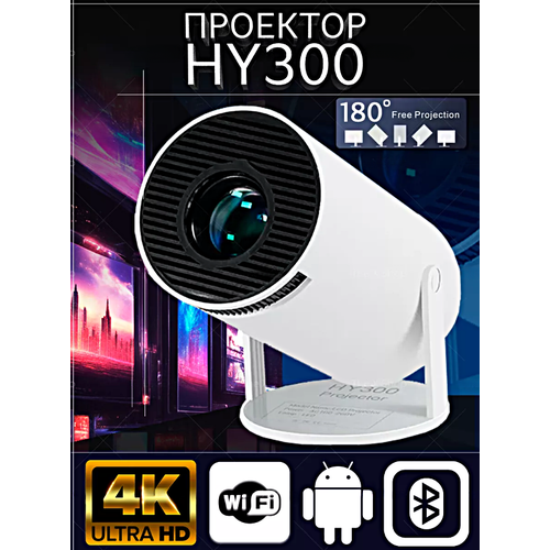 Проектор HY300 HD Android TV, Портативный проектор 5G, HDMI, Пульт ДУ, Проектор Wi-Fi 720p для дома, дачи, офиса, Белый