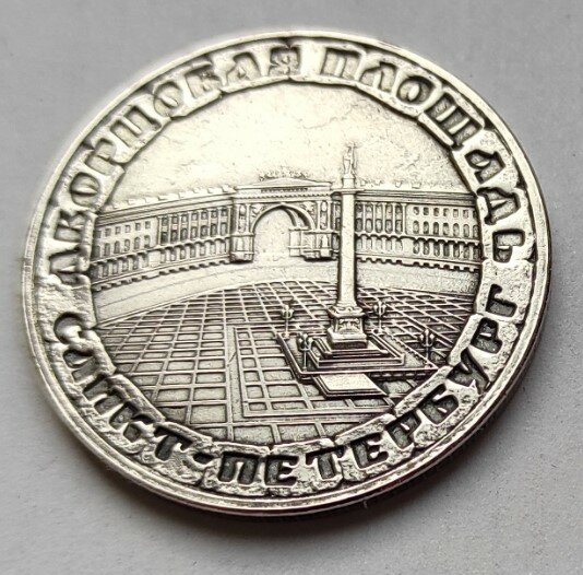 Монета сувенирная чеканная никелированная , "Санкт-Петербург, Дворцовая Площадь "
