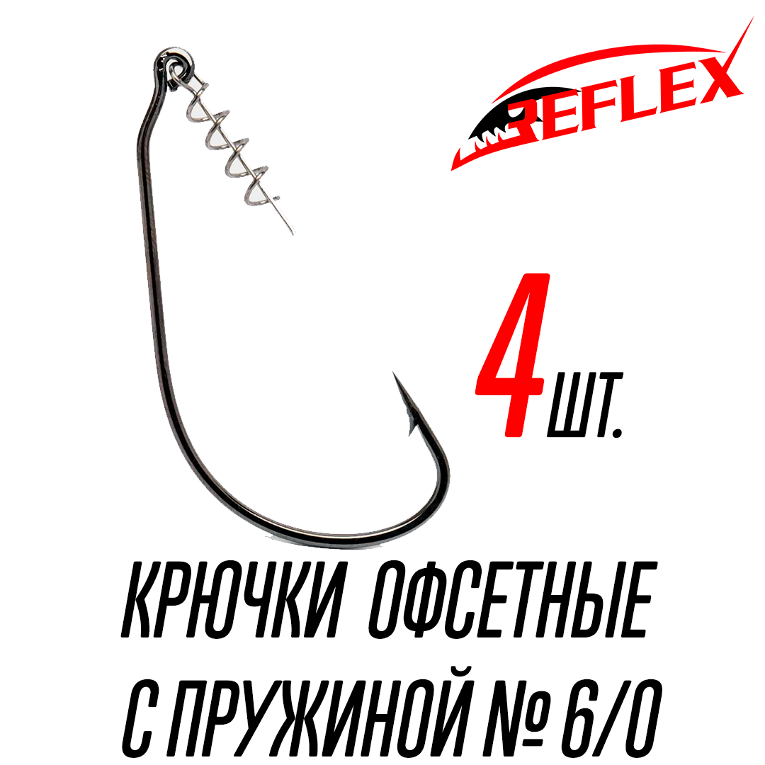 Крючки офсетные с пружиной Reflex Offset CPS №4/0 6 шт.