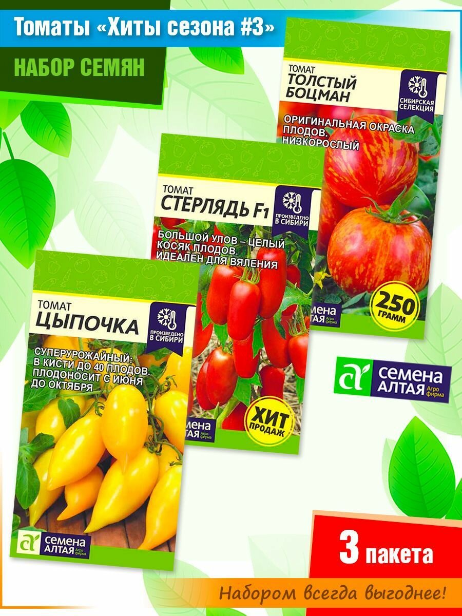 Набор семян томатов "Хиты последних сезонов #3" от Семена Алтая (3 пачки)