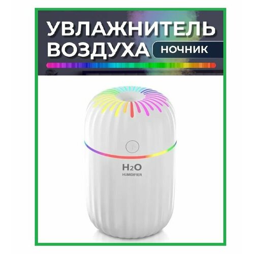 Аромадиффузор увлажнитель воздуха H2O с подсветкой / Ночник с функцией увлажнения и ароматизации белый увлажнитель воздуха ультразвуковой деревянный 300 мл usb