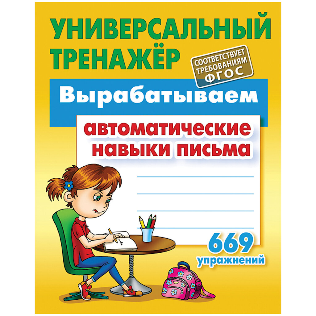 Универсальный тренажер "Вырабатываем автоматические навыки письма. 669 упражнений", 80стр, А5