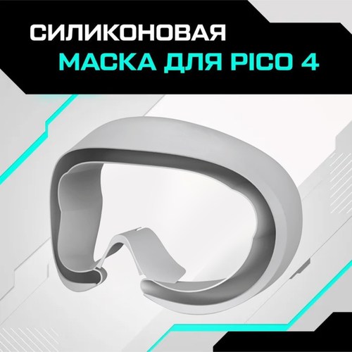 Маска силиконовая AMVR для Pico 4 серая пластиковый защитный чехол для шлема pico 4 прозрачный