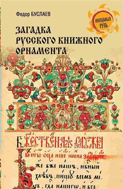 Загадка русского книжного орнамента - фото №1