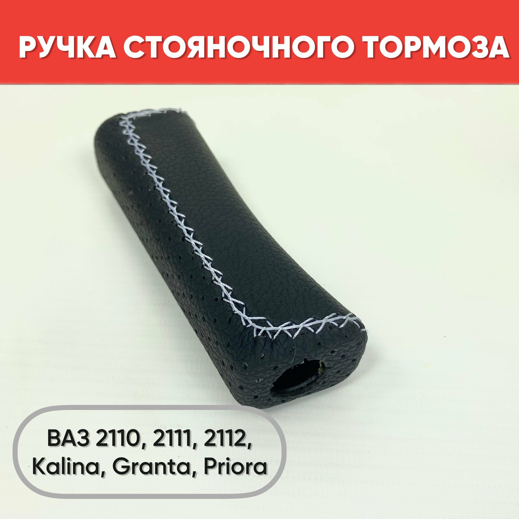 Ручка стояночного тормоза экокожа на ВАЗ 2110-2112 Kalina Granta Priora белая строчка / Ручка ручника на ВАЗ