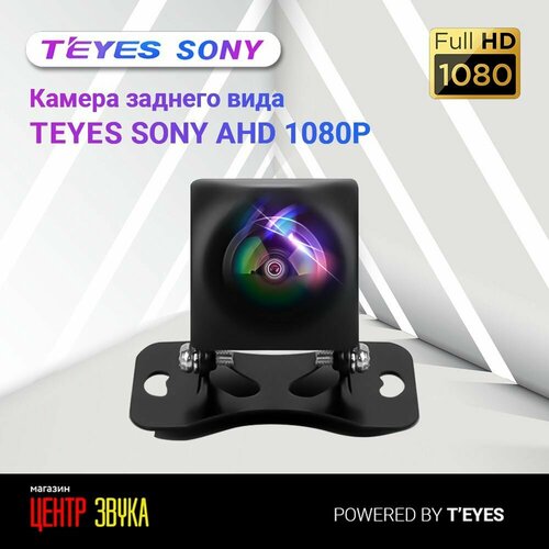 Камера Teyes SONY AHD 1080P 490000₽