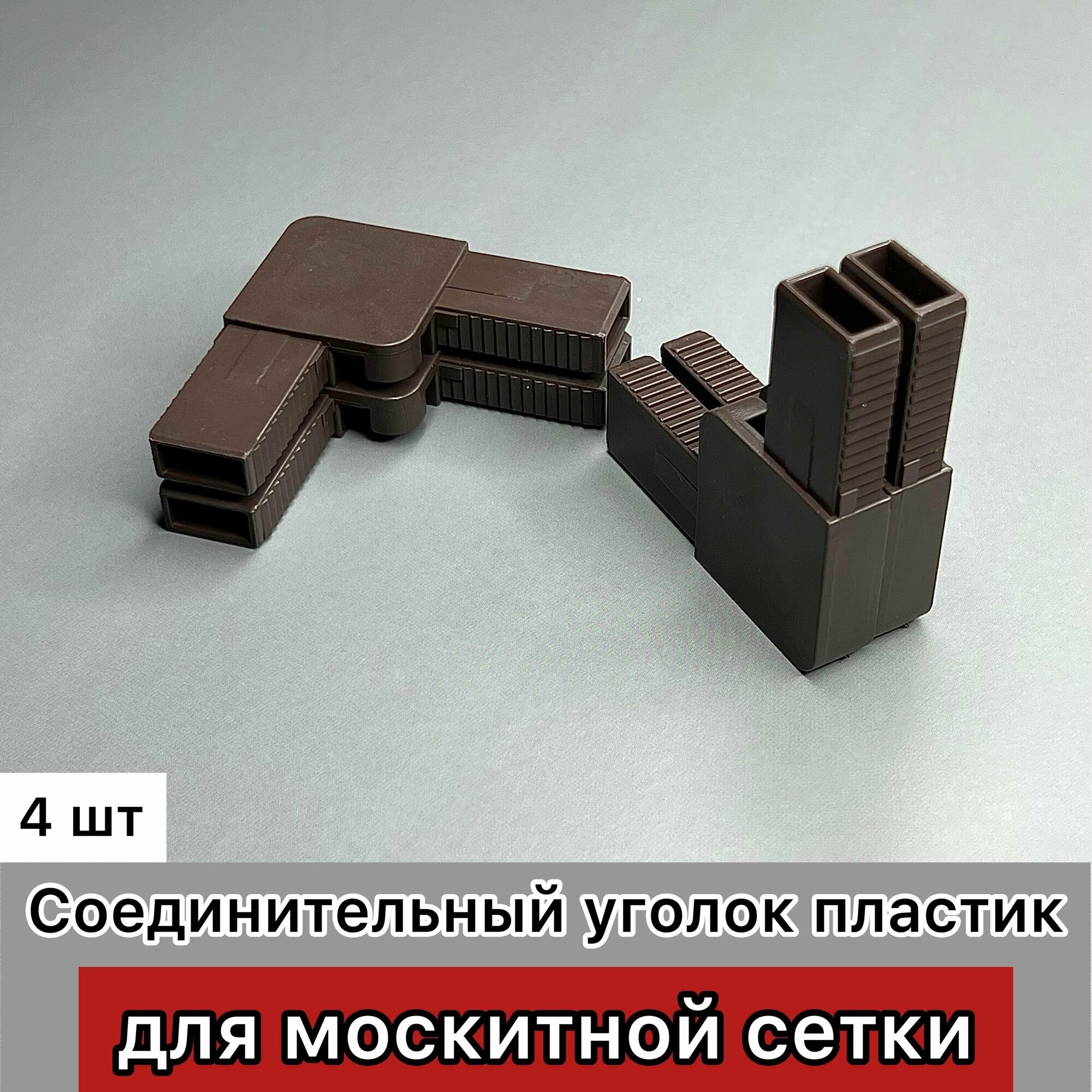 Соединительный уголок для москитной сетки пластик коричневый 4 шт