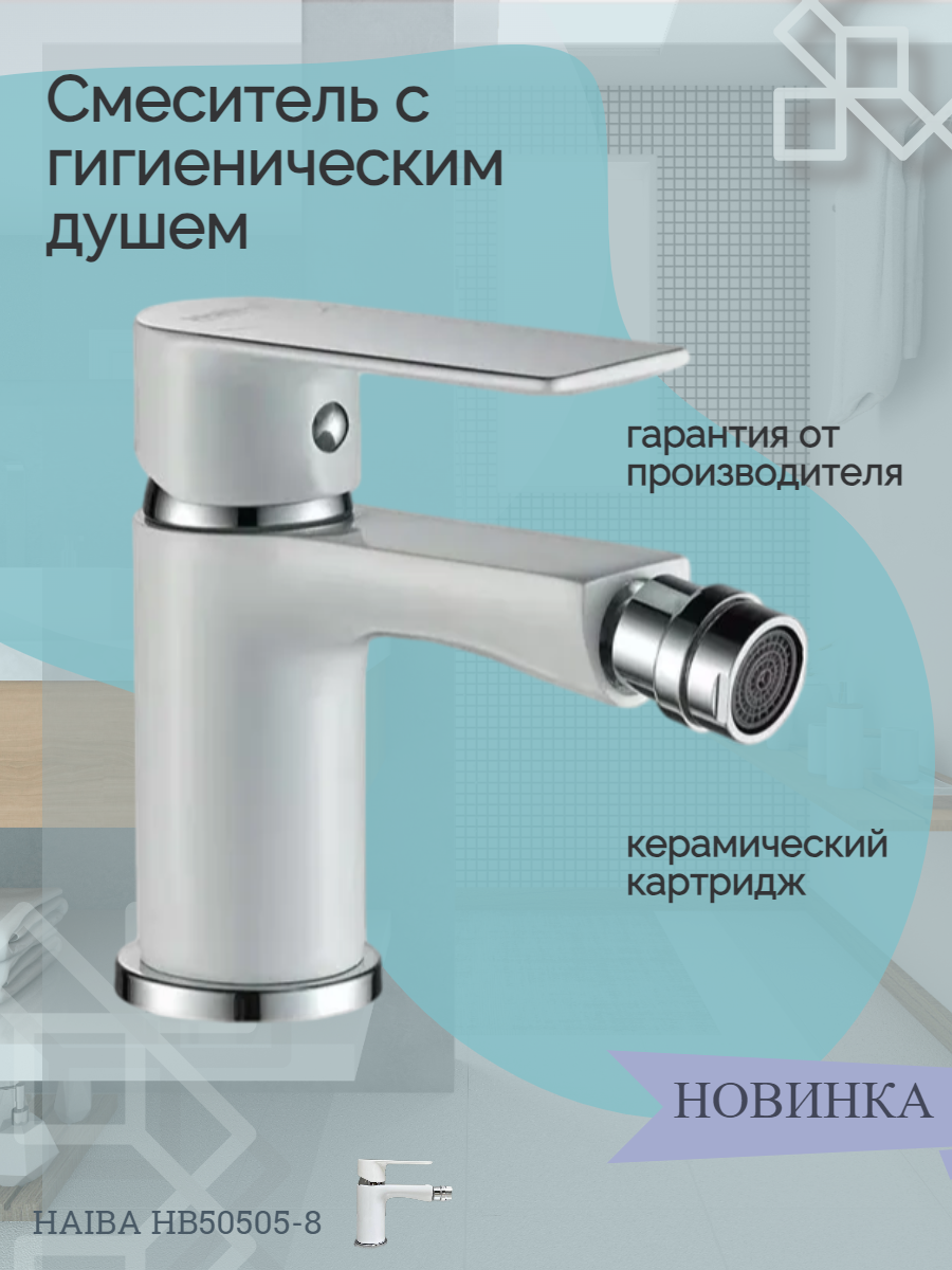Смеситель для биде Haiba HB50505-8 монолитный излив с лейкой материал: латунь белый.