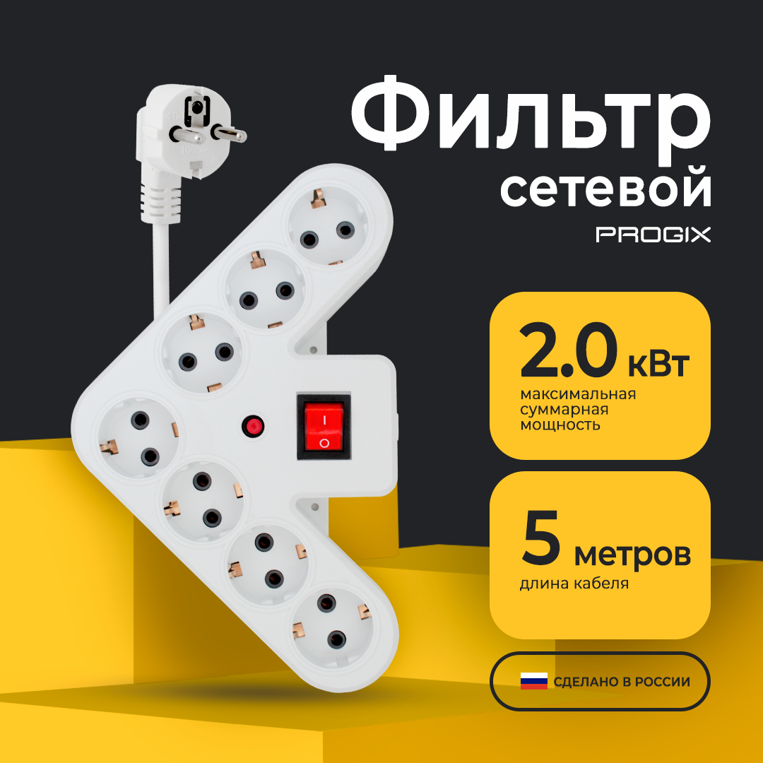 Удлинитель сетевой фильтр Progix 7 гнезд / розеток, 5 метров, с заземлением, с выключателем, без USB, белый, 10 А, 5 м