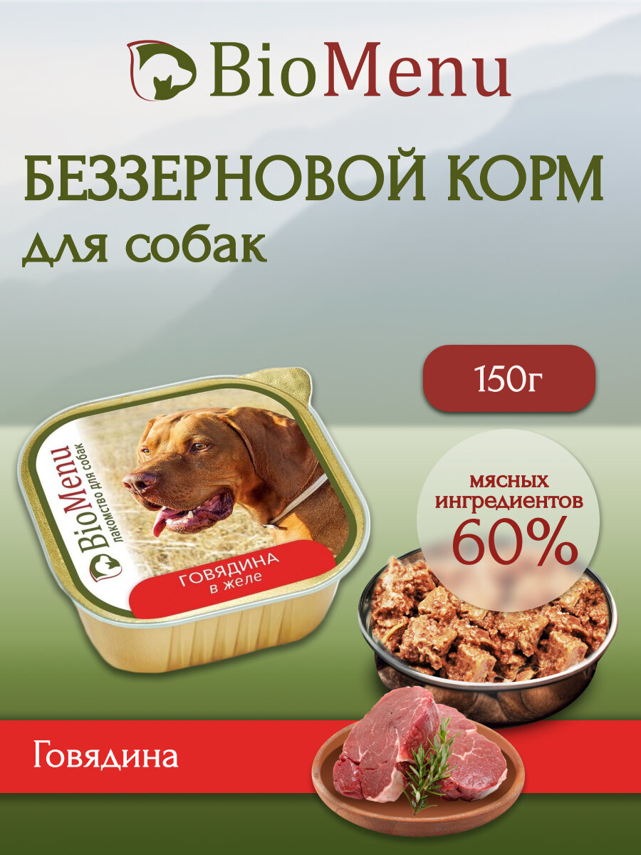 Влажный корм для собак BioMenu MONOPROTEIN Говядина в желе 150г