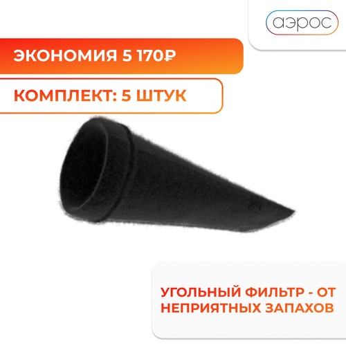 Комплект из пяти универсальных угольных фильтров от газов и запахов 125 мм