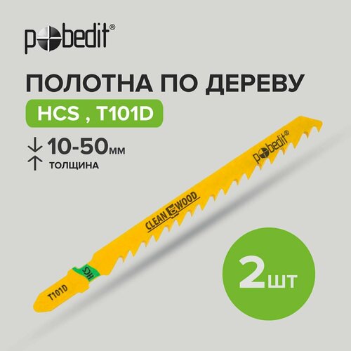 Пилки для лобзика по дереву T101D HCS 2 шт Pobedit 203₽