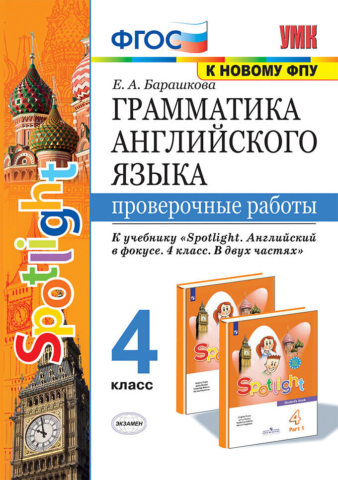 Барашкова Е. А. Грамматика. Проверочные работы. 4 класс. К учебнику Н. И. Быковой