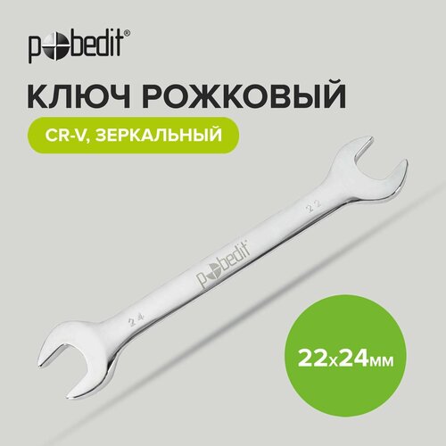 Ключ рожковый Cr-V 22 х 24 мм c зеркальной полировкой Pobedit ключ рожковый cr v c зеркальной полировкой 30 х 32 мм pobedit