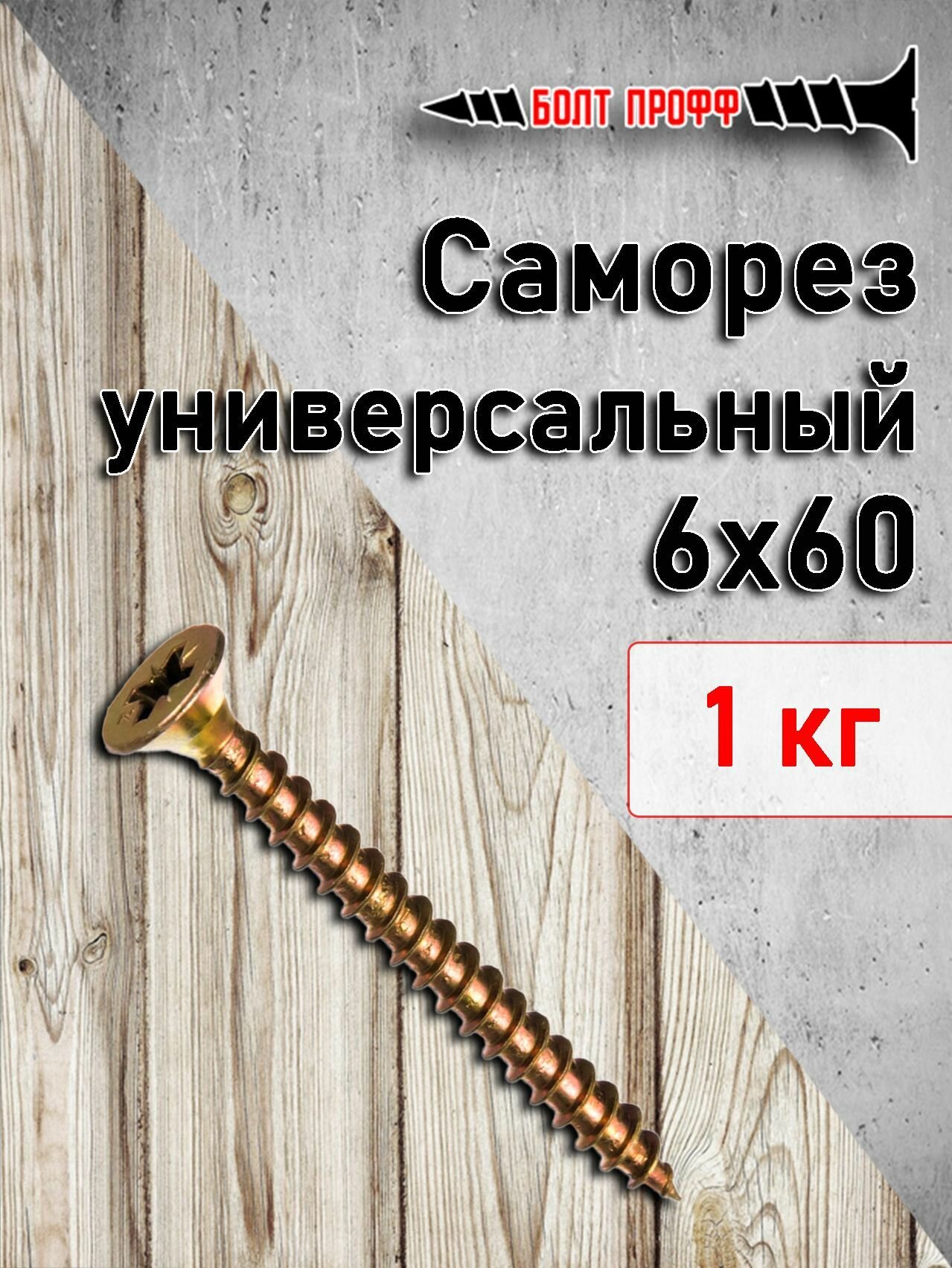 Саморез универсальный жёлтый 6х60 1КГ