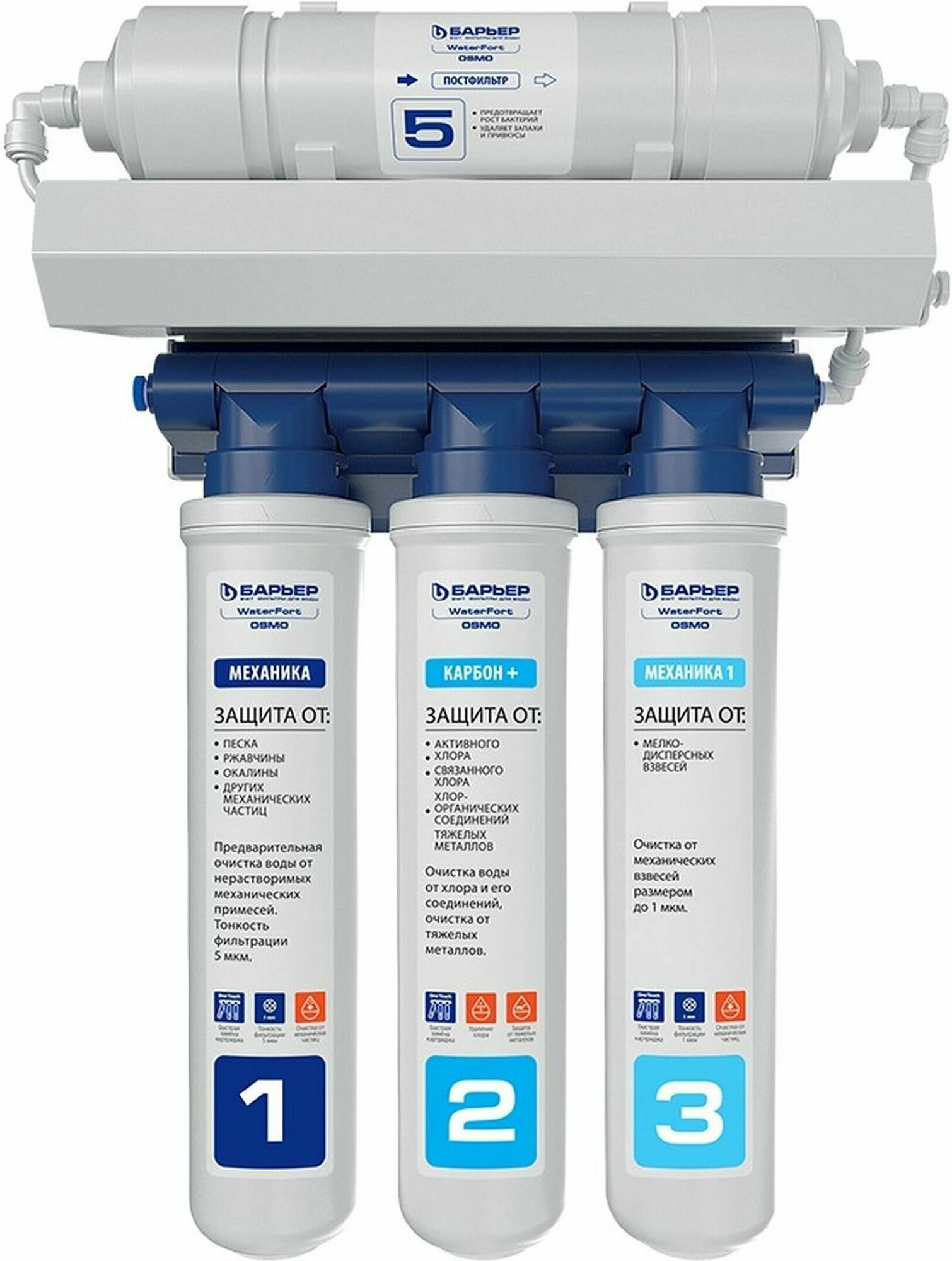 Комплект оборудования c механической фильтрацией Барьер WaterFort Osmo для жесткой воды 3 ступени