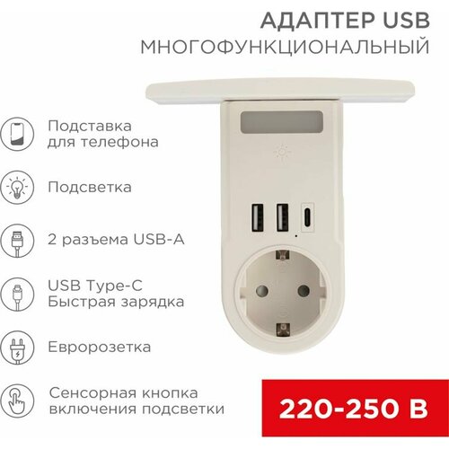 Адаптер USB многофункциональный (2хUSB-A, USB-С, розетка 220-250В) с подсветкой и подставкой для телефона REXANT, цена за 1 шт