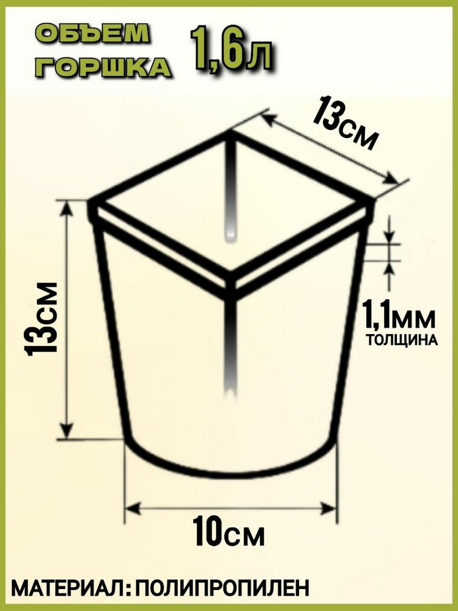 Горшок рассадный квадратно-круглый 1,6 л, 100шт - фотография № 2
