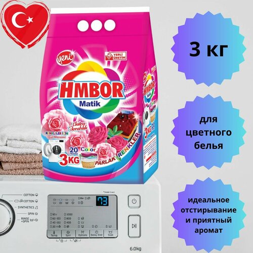 Стиральный порошок Hmbor для стирки-автомат,3 кг, для цветного белья.