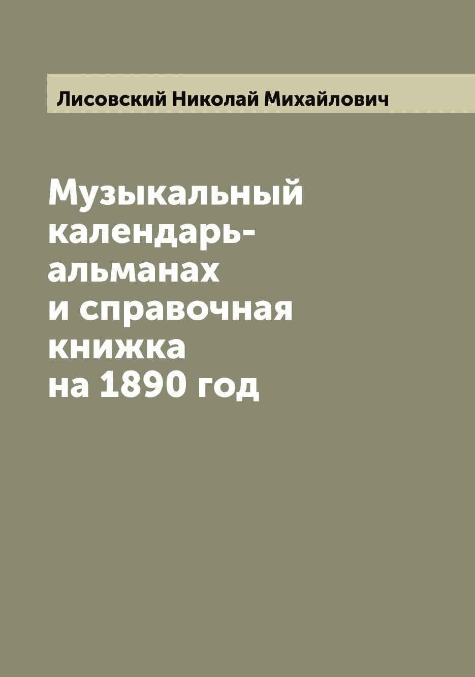 Книга Музыкальный календарь-альманах и справочная книжка на 1890 год - фото №1