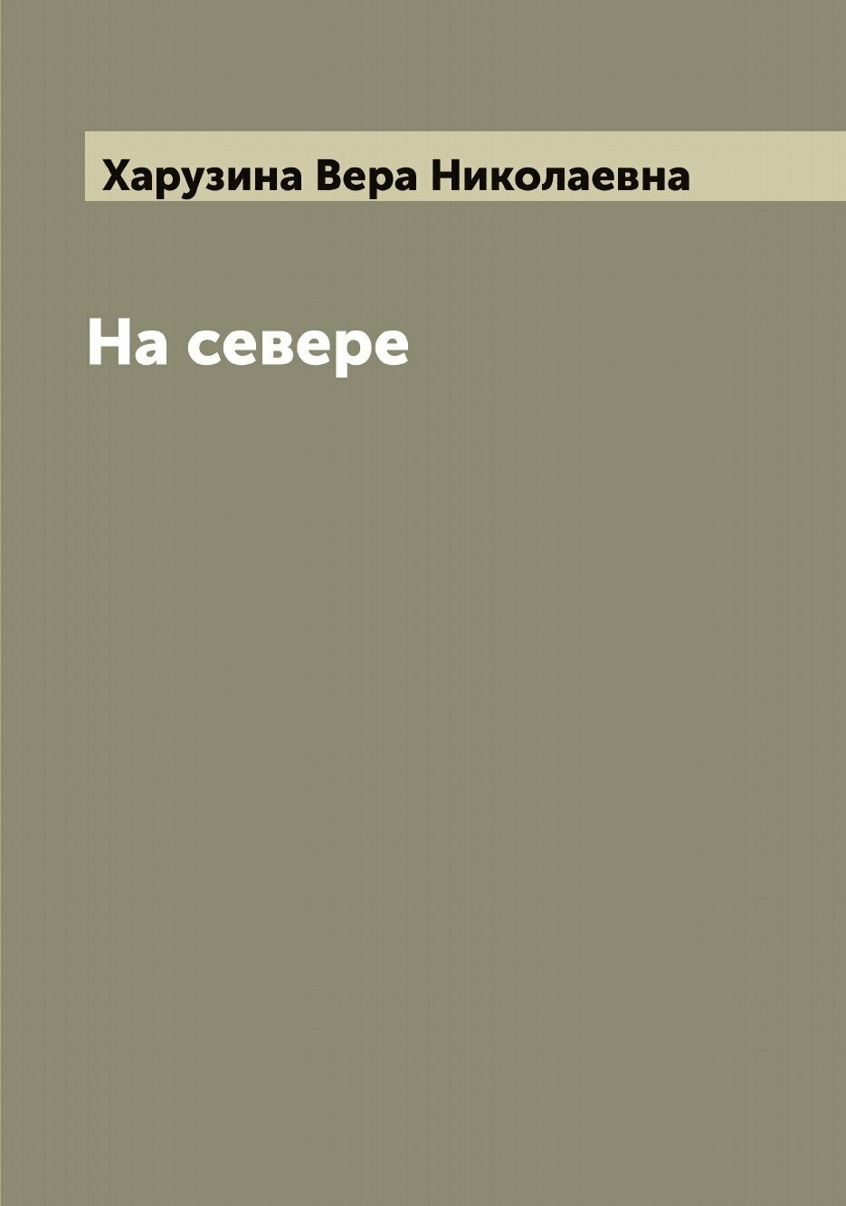 Книга На севере (Харузина Вера Николаевна) - фото №1