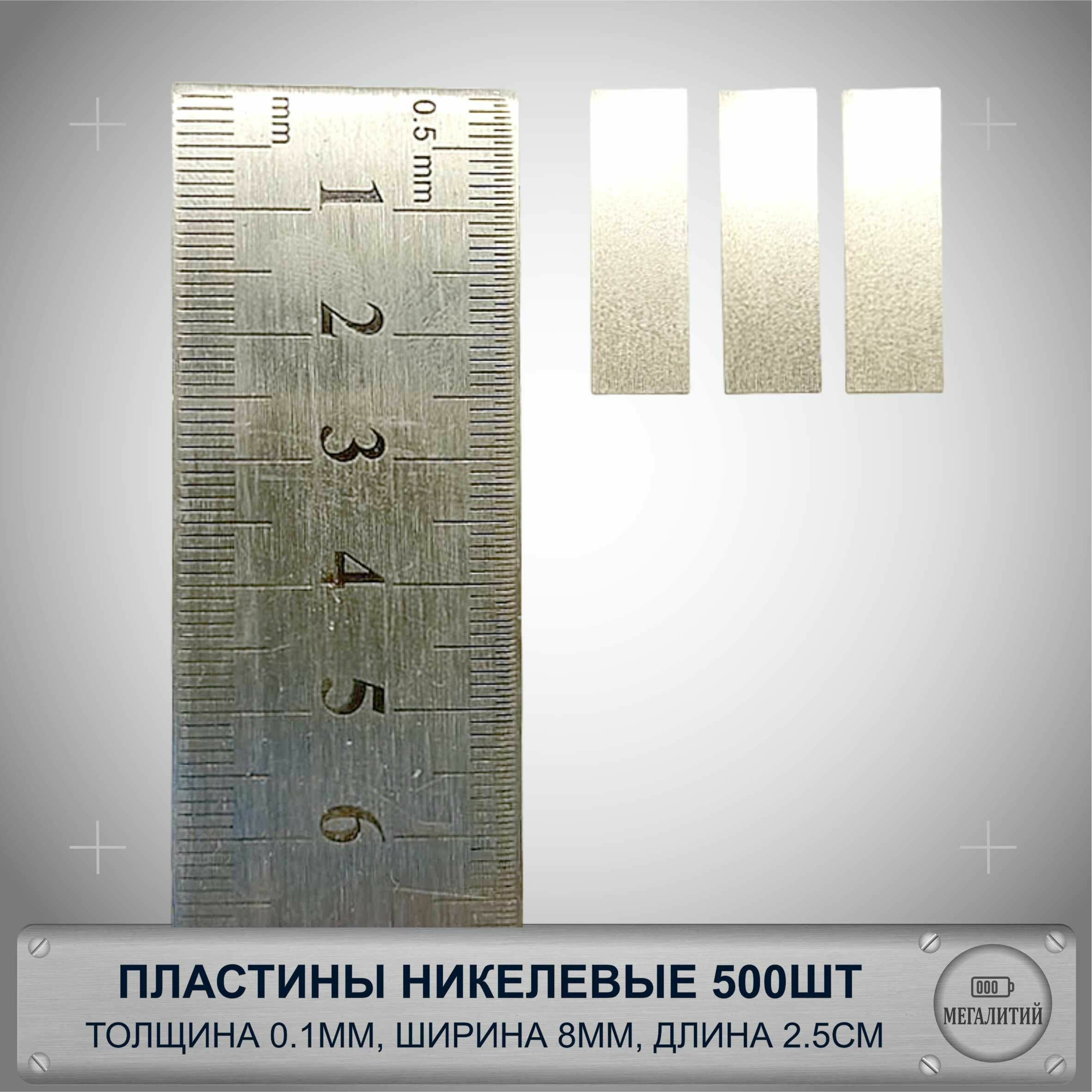 Пластины никелевые 0.1мм х 8мм х 2.5см 500шт. для соединения точечной сваркой/пайкой контактов аккумуляторов