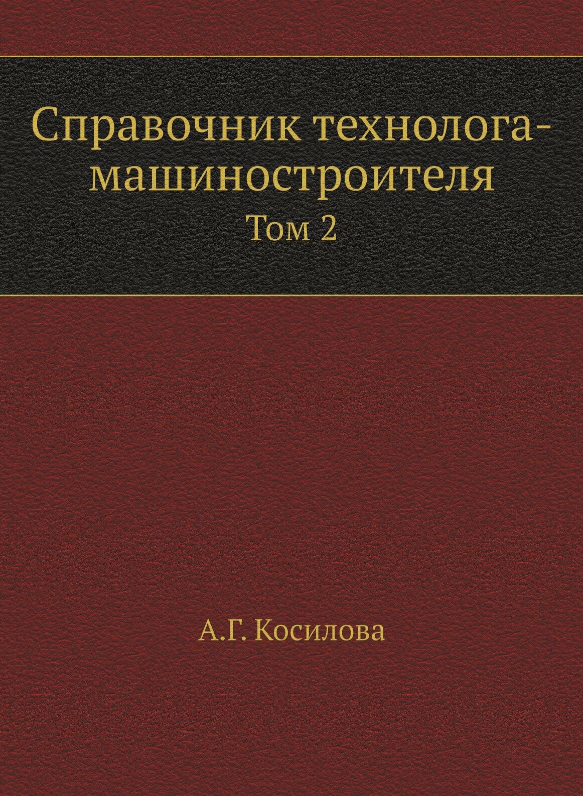 Справочник технолога-машиностроителя. Том 2