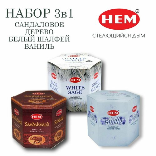 Набор HEM Ваниль, Белый шалфей, Сандаловое дерево - 3 упаковки по 40 шт - ароматические благовония, пуля, стелющийся дым - ХЕМ