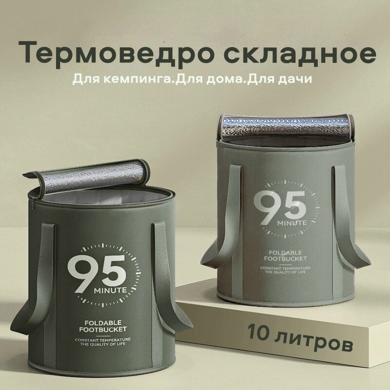 фото Складное термо-ведро TermoCum 10 литров с ручками крышкой на застежке зеленое чехол в комплекте, мойка для ног переносная напольная компактная, в дом