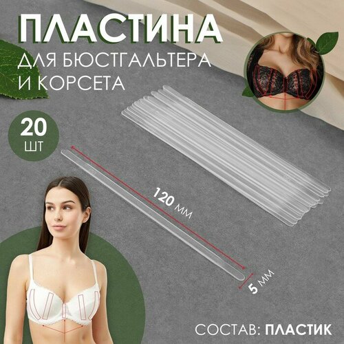 Пластина для корсета и бюстгальтера, 20 шт, 120 × 5 мм