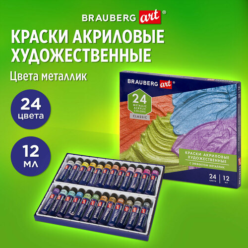 BRAUBERG Краски акриловые художественные металлик Art Classic, 24 шт (191720), 24 цв., 24 шт., металлик