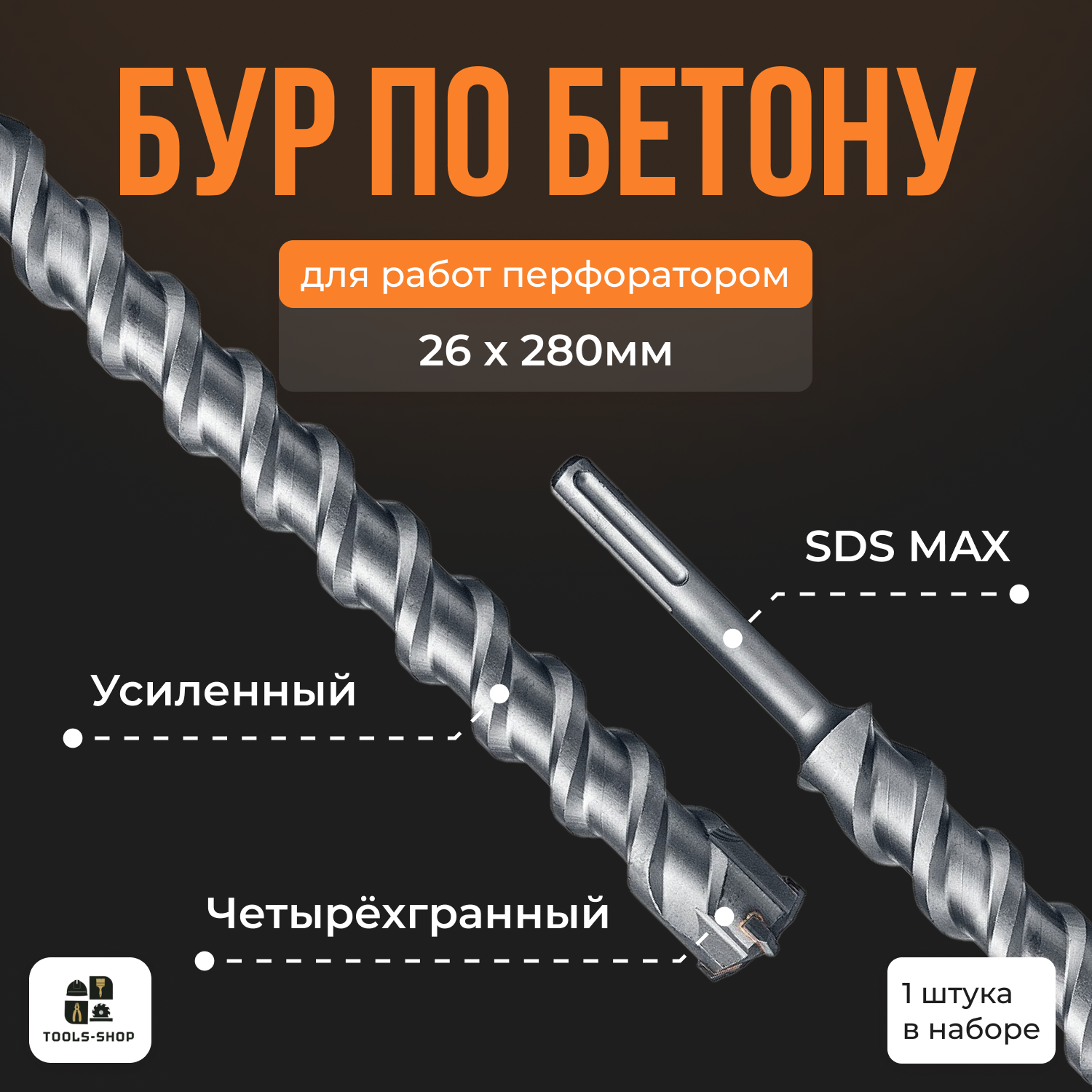 Бур по бетону Sds-max/ Буры для перфоратора SDS MAX / бур 26х280мм