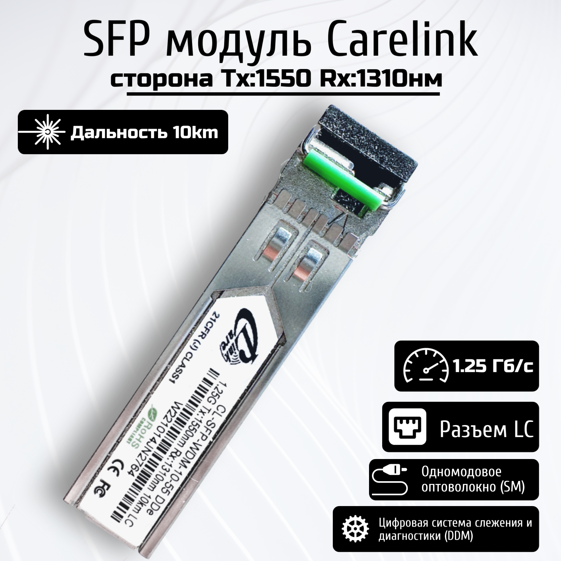 SFP модуль CareLink CL-SFP-WDM-10-55 DDe TX:1550nm RX:1310nm 10km LC