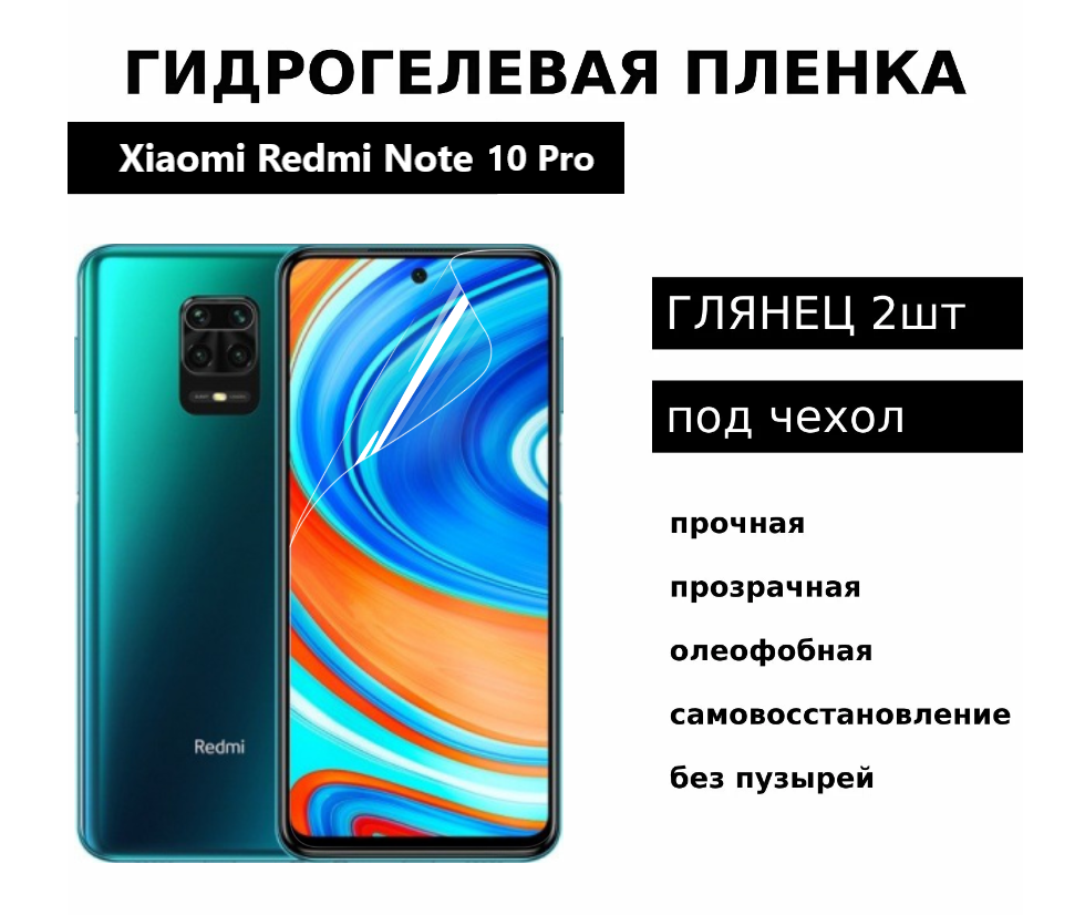 Гидрогелевая защитная пленка для Xiaomi Redmi Note 10 Pro Note 9 Pro Note 9s Mi 10T Lite Mi 10i Black Shark 4 Black Shark 4 Pro глянцевая под чехол 2шт