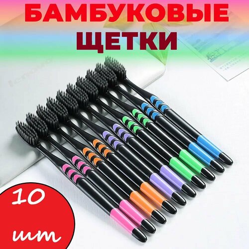Набор бамбуковых зубных щеток 10 шт зубная щетка мягкая жесткость взрослая c напылением угля бамбука для всей семьи 289₽