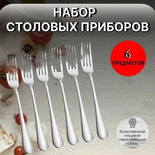 Набор вилок 6 шт столовые приборы из нержавеющей стали набор из 6 предметов столовые приборы 425₽