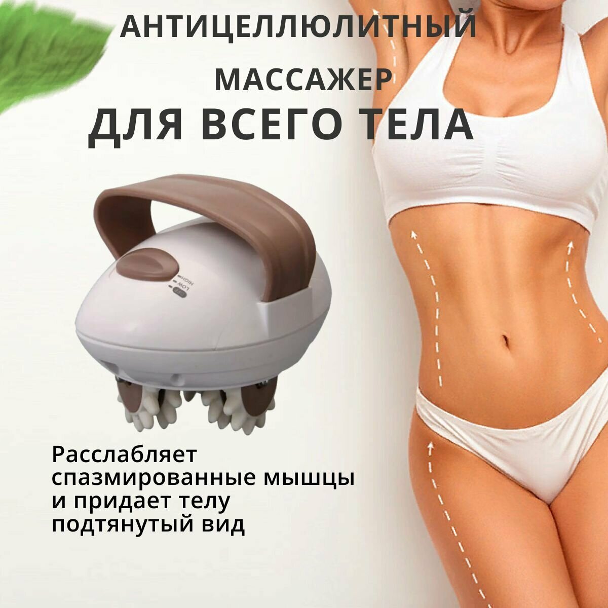 Антицеллюлитный массажер для тела Body Slimmer / массажёр для похудение и расслабления мышц