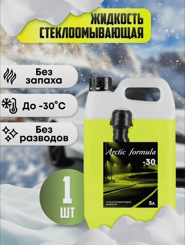 Незамерзающая жидкость незамерзайка Arctic Formula -30, канистра 5л ...