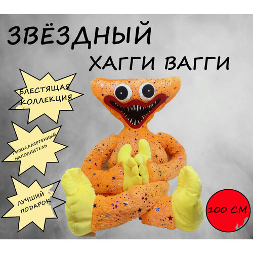 Хаги Ваги мягкая игрушка 100см оранжевый с блестками / Хагги Вагги Монстр / плюшевая игрушка / Huggy Wuggy