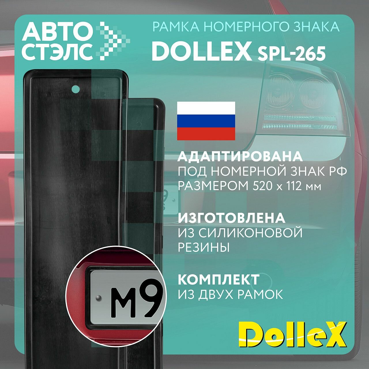 Рамка номерного знака силиконовая черная (без адаптера) Dollex SPL-265 комплект 2 ШТ