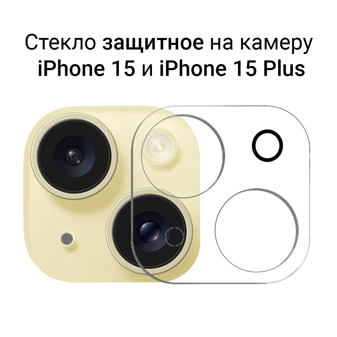 Стекло для защиты камеры iPhone 15 / 15 Plus прозрачное