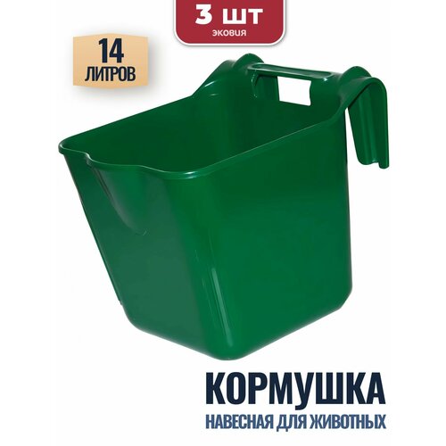 8л Навесная кормушка-поилка ветспектрум, 3 шт