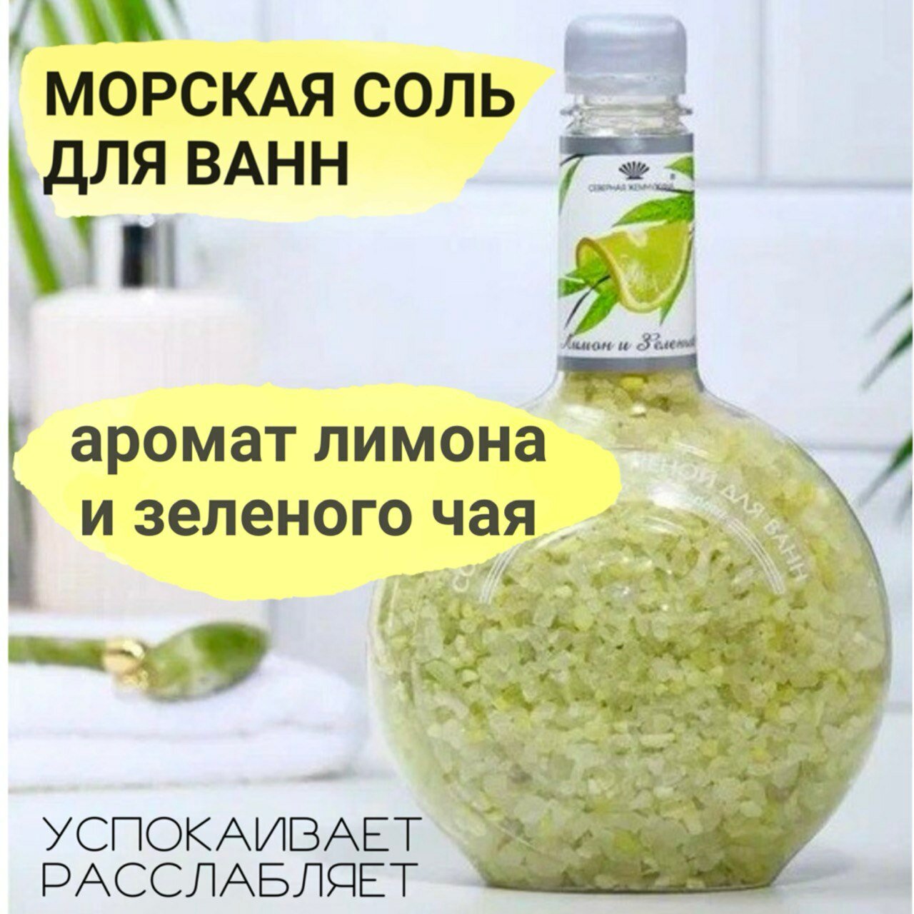 Морская соль для ванны "Лимон и зелёный чай" от бренда "Северная Жемчужина", 900 грамм